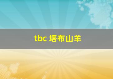 tbc 塔布山羊